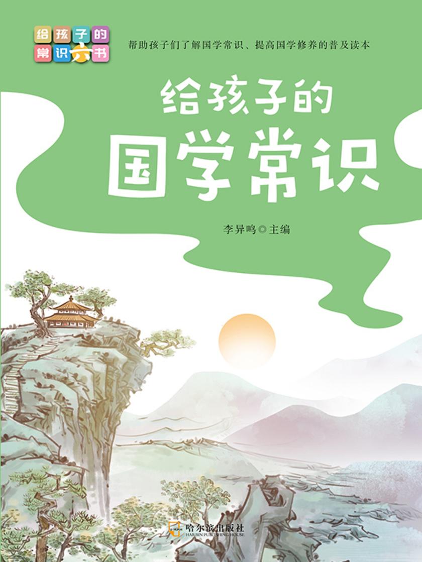 写给孩子的常识书:给孩子的国学常识