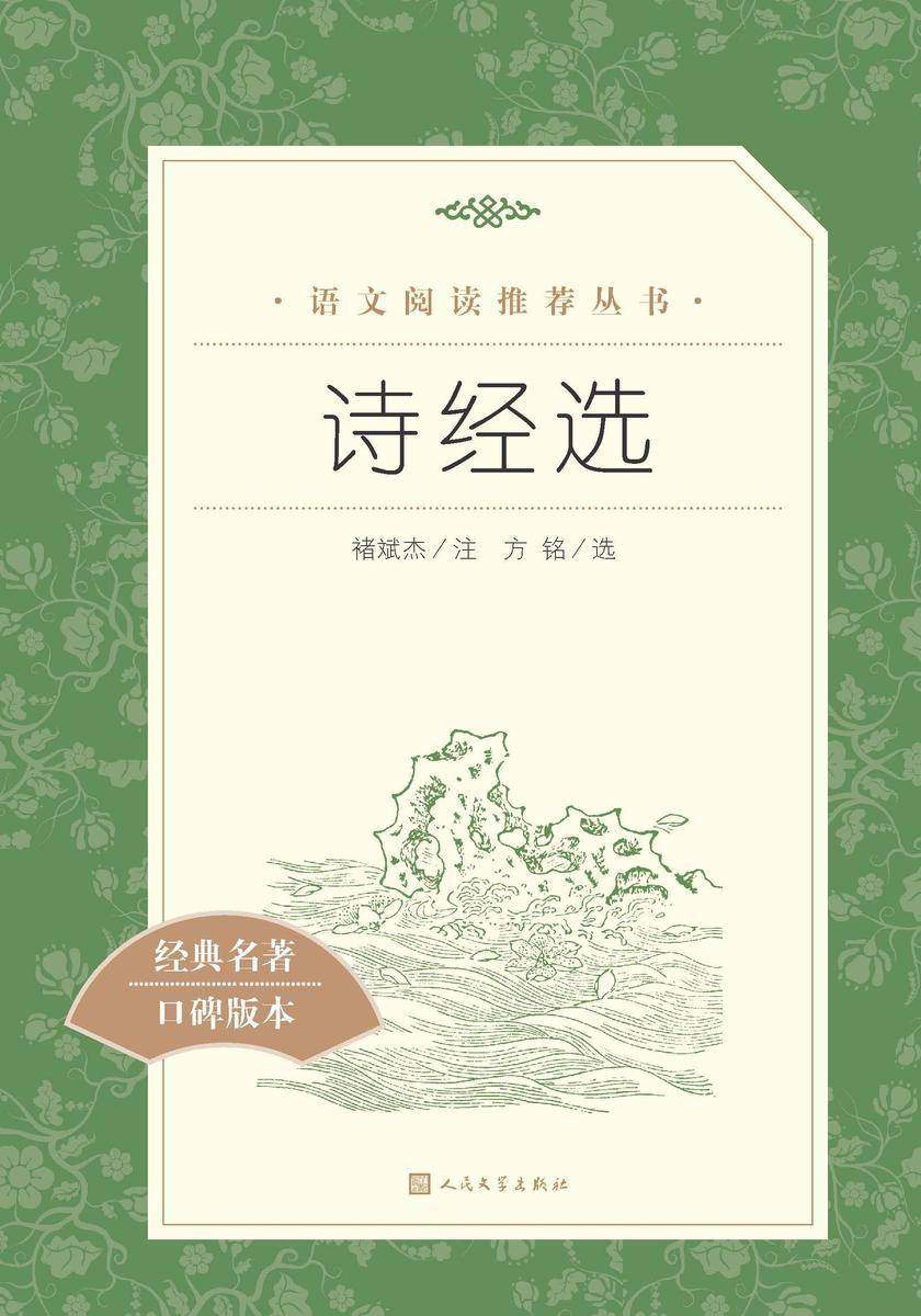诗经选