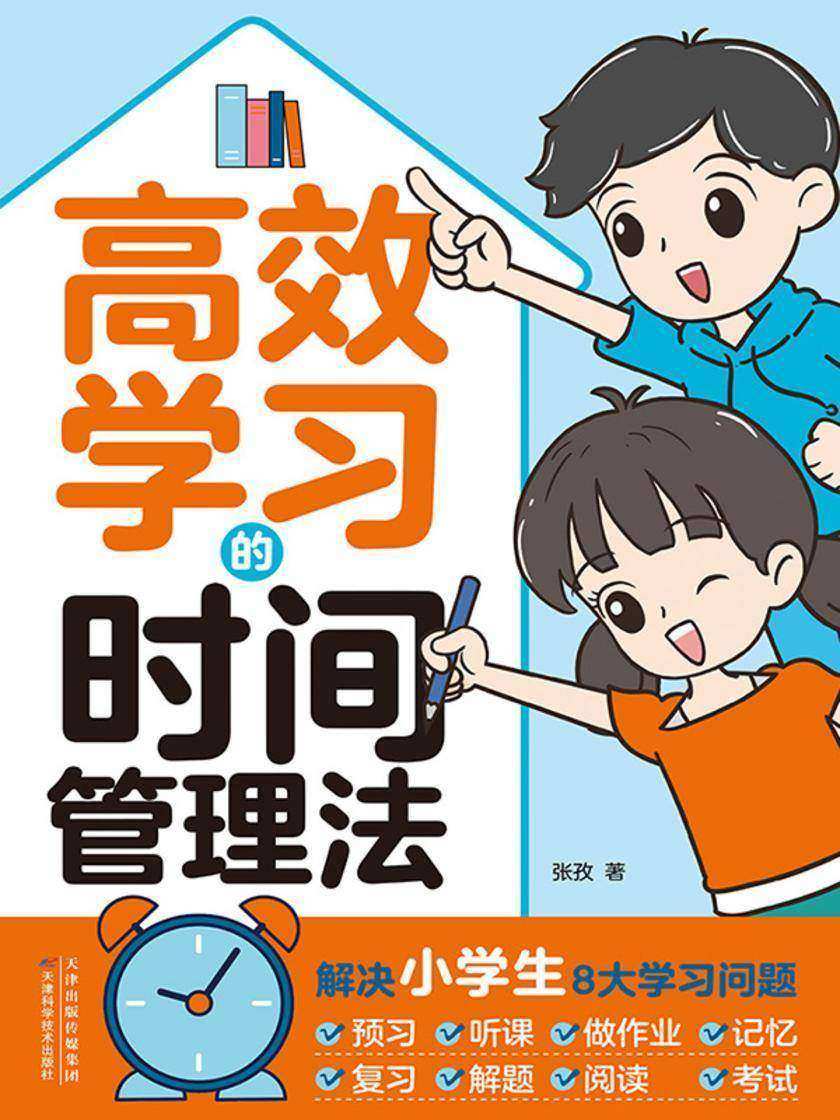 *学习的时间管理法