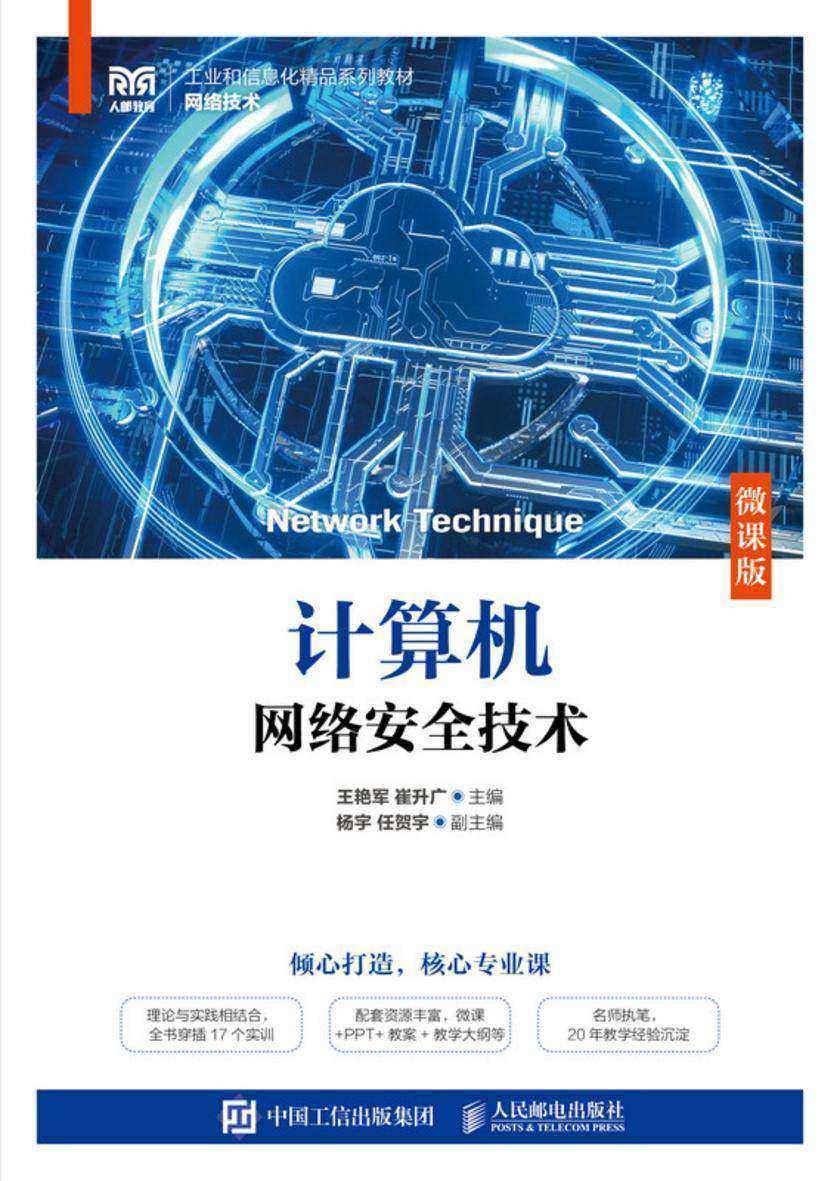 计算机网络安全技术(微课版)