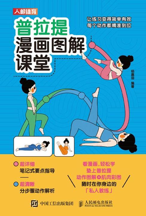 普拉提漫画图解课堂