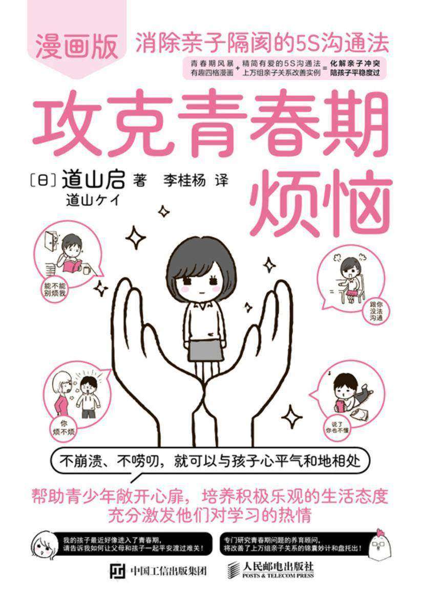 攻克青春期烦恼:消除亲子隔阂的5S沟通法(漫画版)