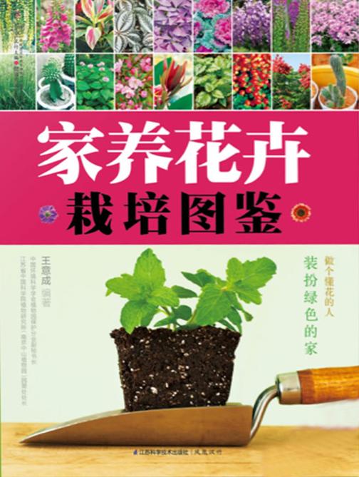 家养花卉栽培图鉴