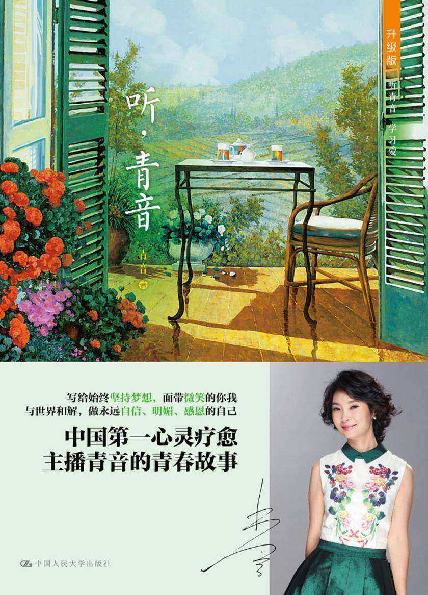 听,青音