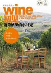 初见葡萄酒里的小时光