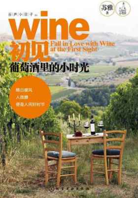 初见葡萄酒里的小时光