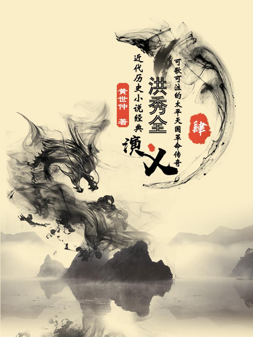 经典历史小说:洪秀全演义(四)