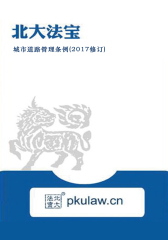 城市道路管理条例(2017修订)