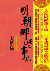 明朝那些事儿 第七部：大结局(试读本)