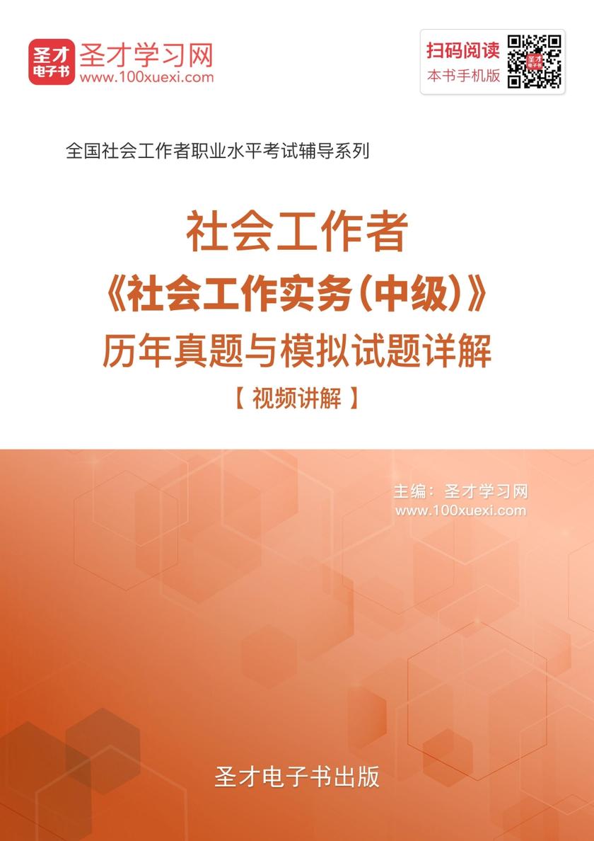 2018年社会工作者《社会工作实务（中级）》历年真题与模拟试题详解【视频讲解】