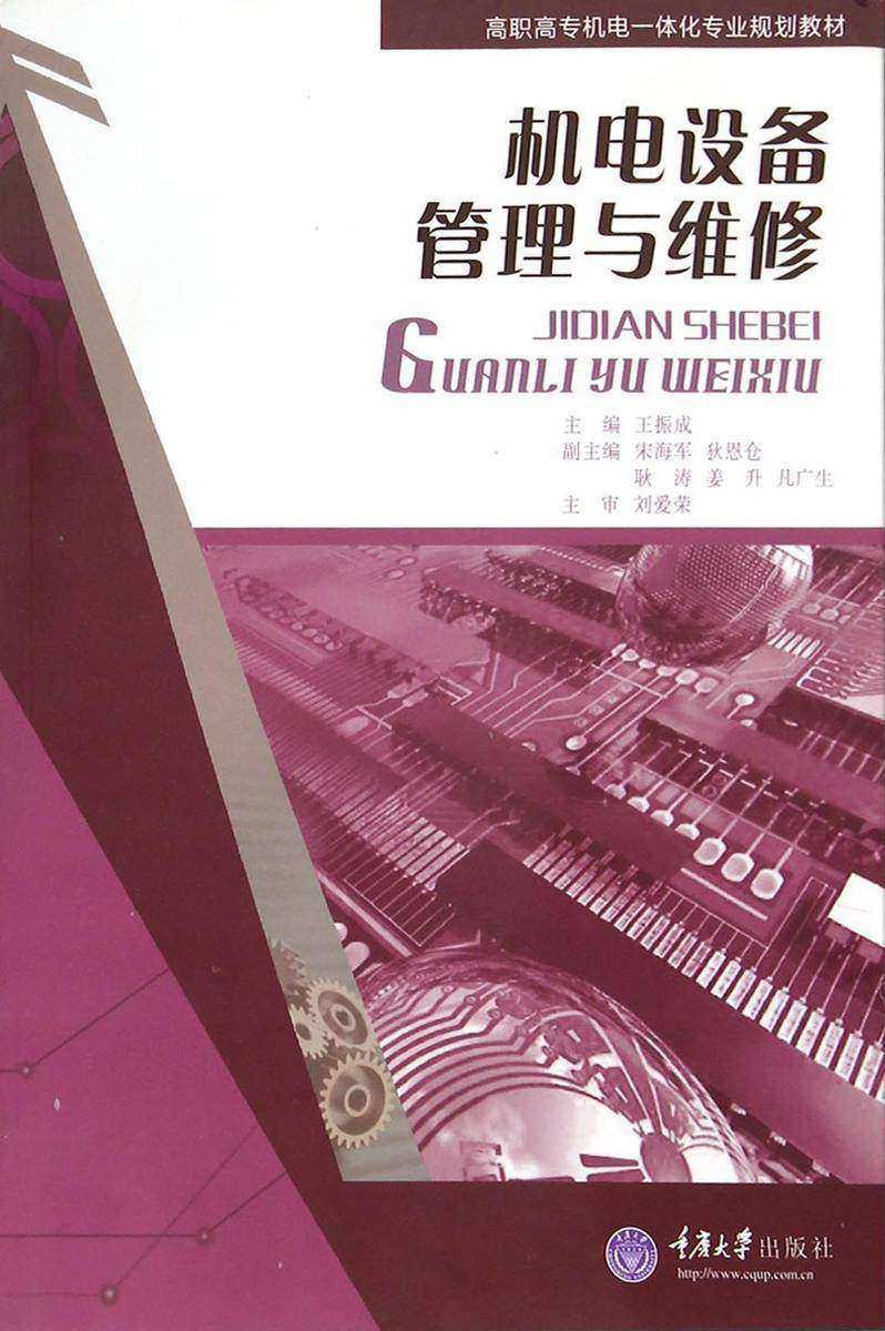 机电设备管理与维修