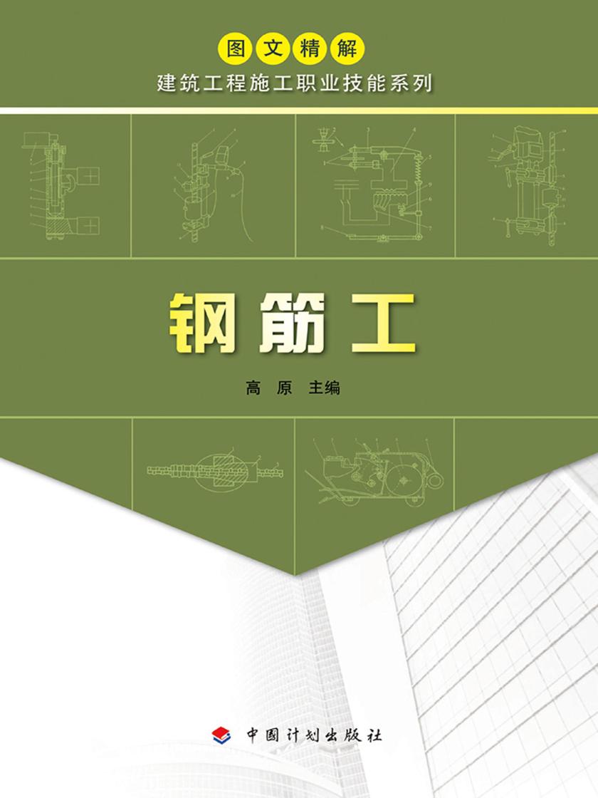 【图文精解建筑工程施工职业技能系列】钢筋工