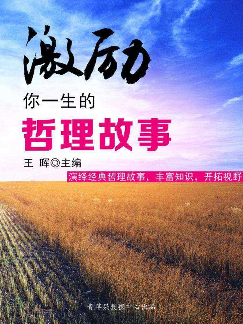 激励你一生的哲理故事