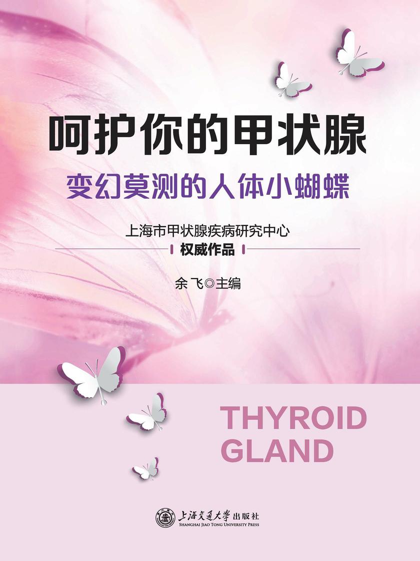 呵护你的甲状腺——变幻莫测的人体小蝴蝶