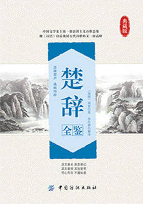 楚辞全鉴