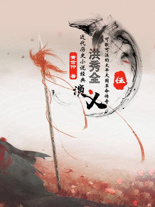 经典历史小说:洪秀全演义(五)