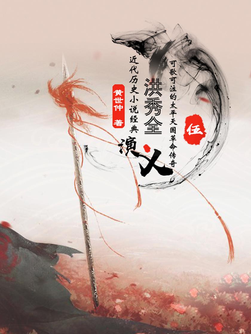 经典历史小说:洪秀全演义(五)