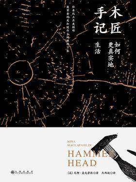 木匠手记:如何更真实地生活