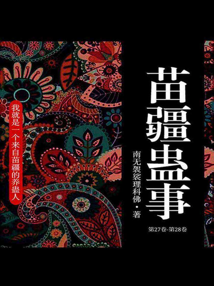 苗疆蛊事1(第27卷-第28卷)