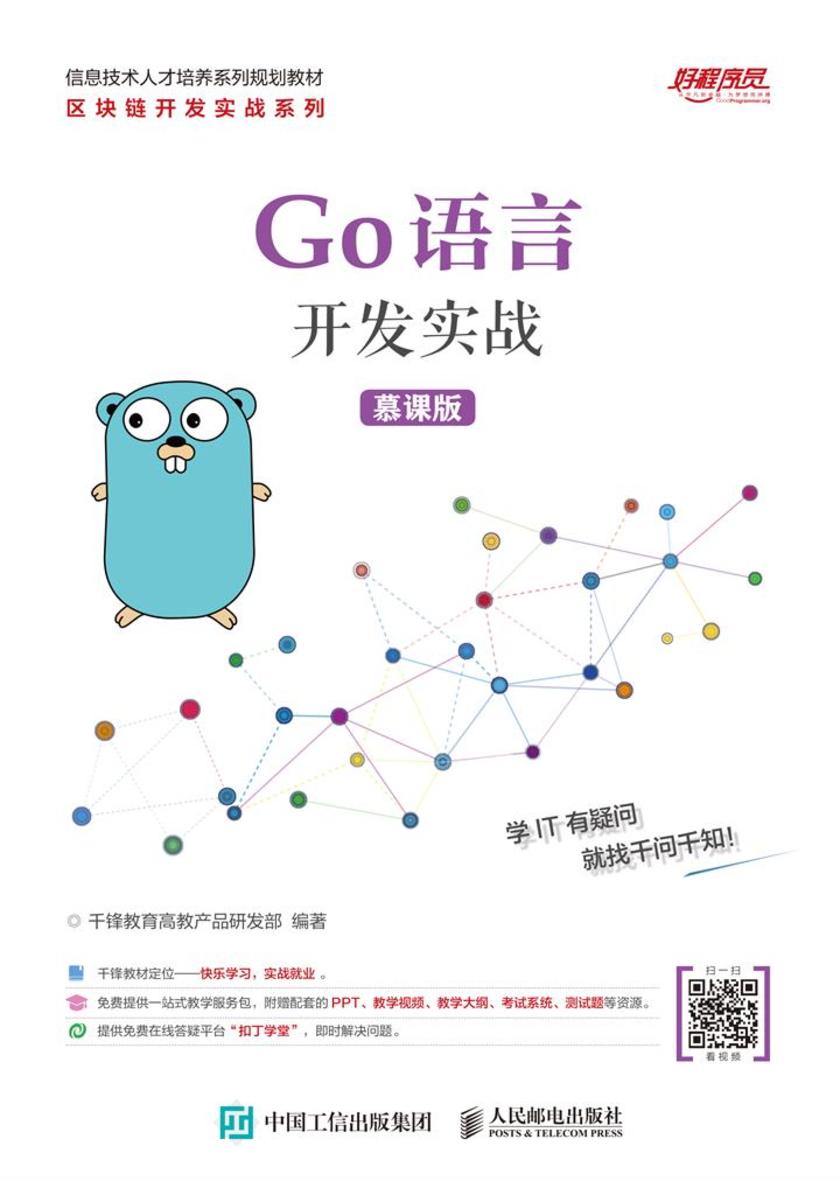 Go语言开发实战(慕课版)