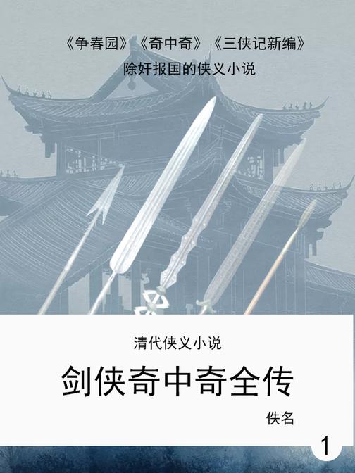清代侠义小说·剑侠奇中奇全传(1)