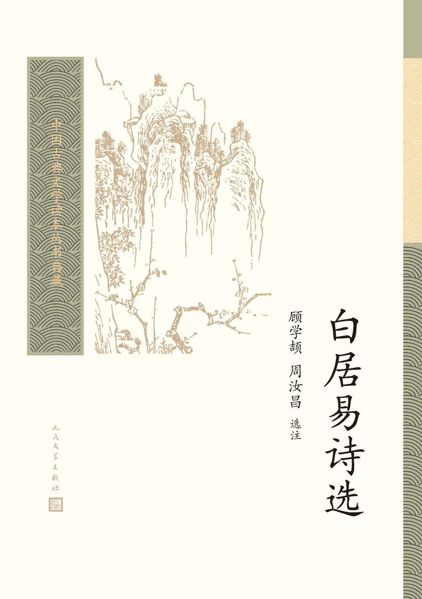 白居易诗选