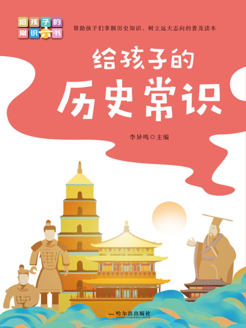写给孩子的常识书:给孩子的历史常识