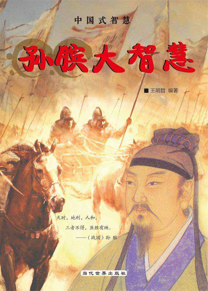 孙膑大智慧