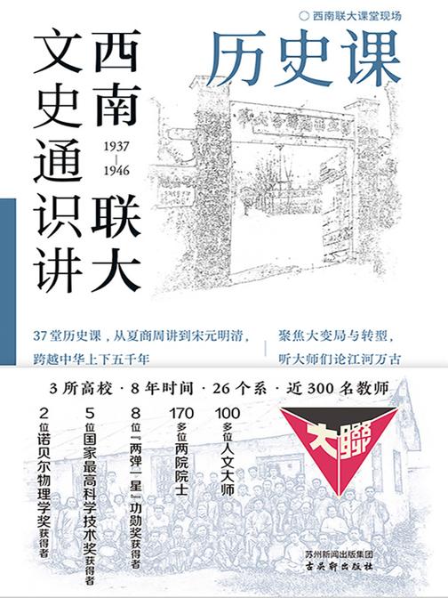 西南联大文史通识讲:历史课
