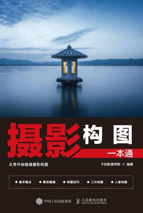 摄影构图一本通