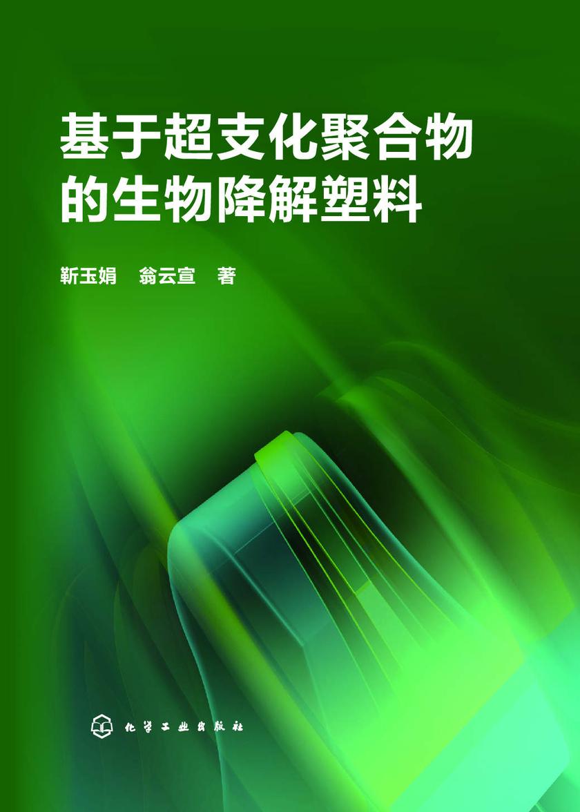 基于超支化聚合物的生物降解塑料