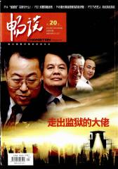 畅谈 半月刊 2012年20期(电子杂志)(仅适用PC阅读)