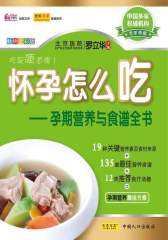怀孕怎么吃
