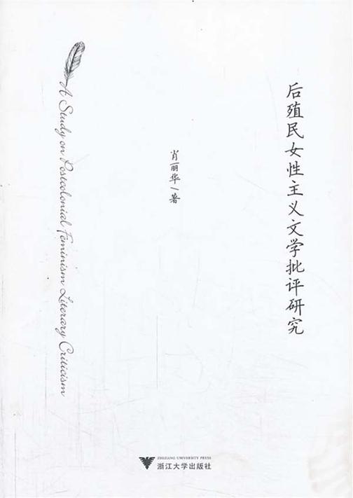 后殖民女性主义文学批评研究