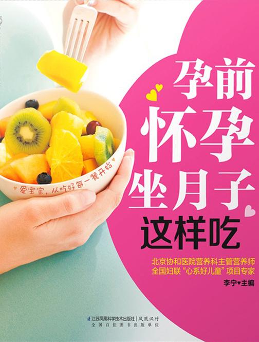 孕前怀孕坐月子这样吃