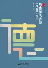 班主任修心养德100篇千字妙文(大夏书系)