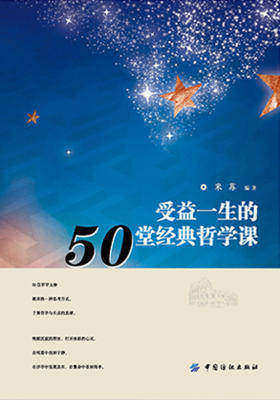 受益一生的50堂经典哲学课