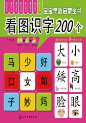 宝宝早教启蒙全书：看图识字200个(0-5岁)