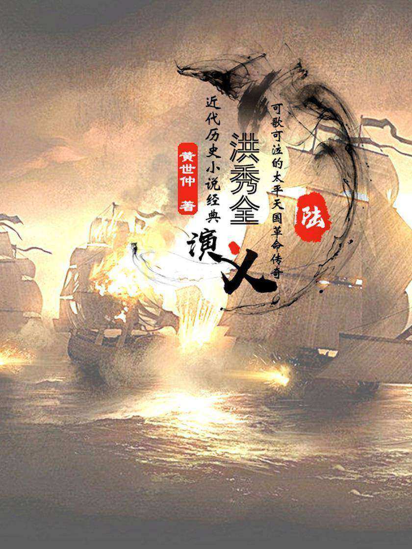 经典历史小说:洪秀全演义(六)