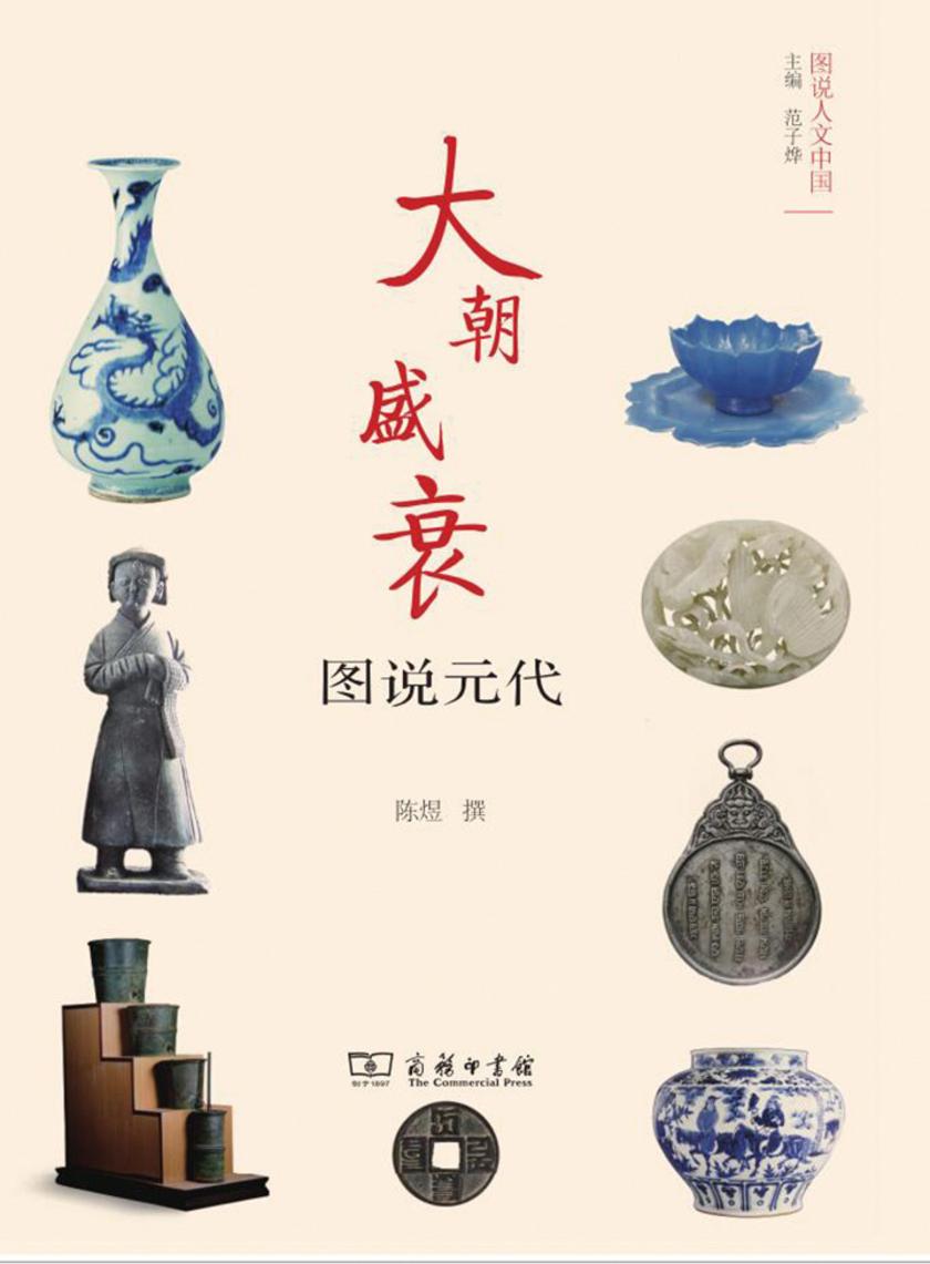 大朝盛衰——图说元代(图说人文中国)
