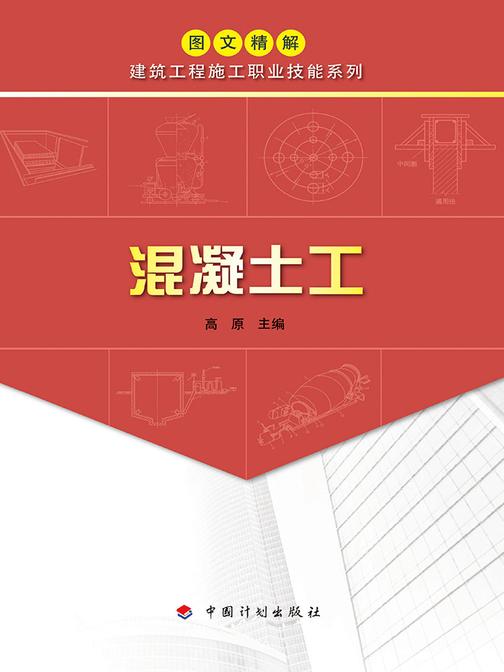 【图文精解建筑工程施工职业技能系列】混凝土工