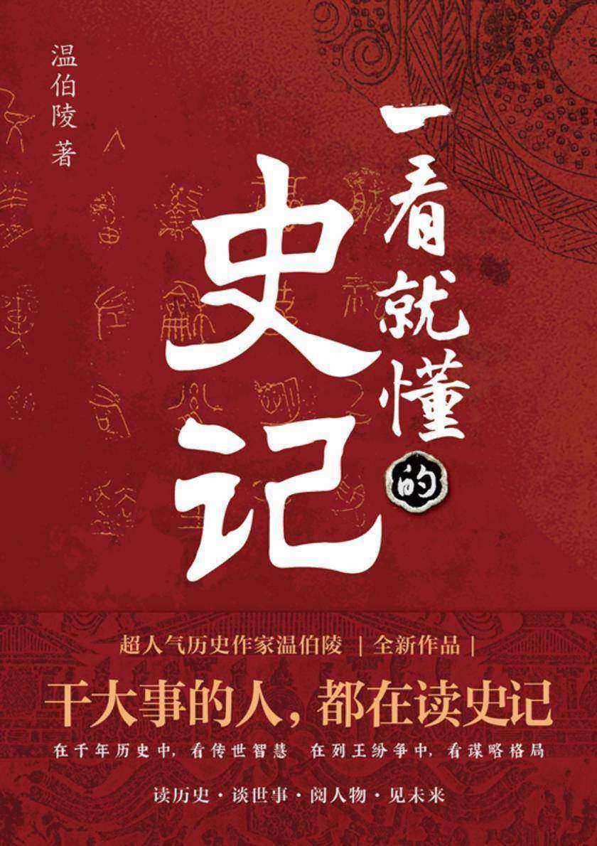 一看就懂的史记【这一次给你讲透《史记》。延续“历史段子手”的风格,让你边笑边涨知识,一本书看懂《史记》。】