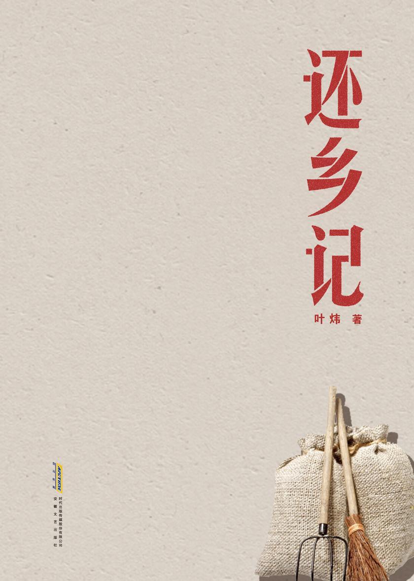 城乡中国三部曲·还乡记