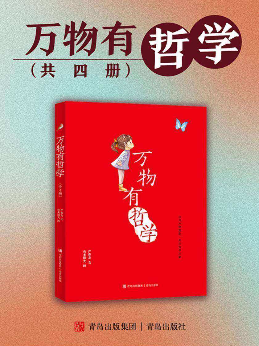 万物有哲学(共四册)