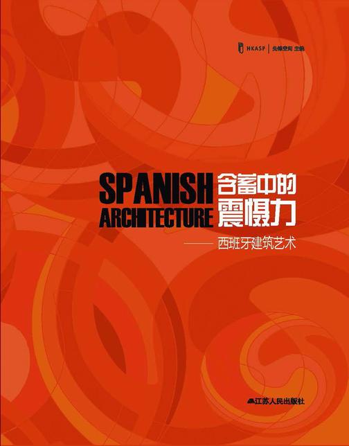 含蓄中的震慑力：西班牙建筑艺术
