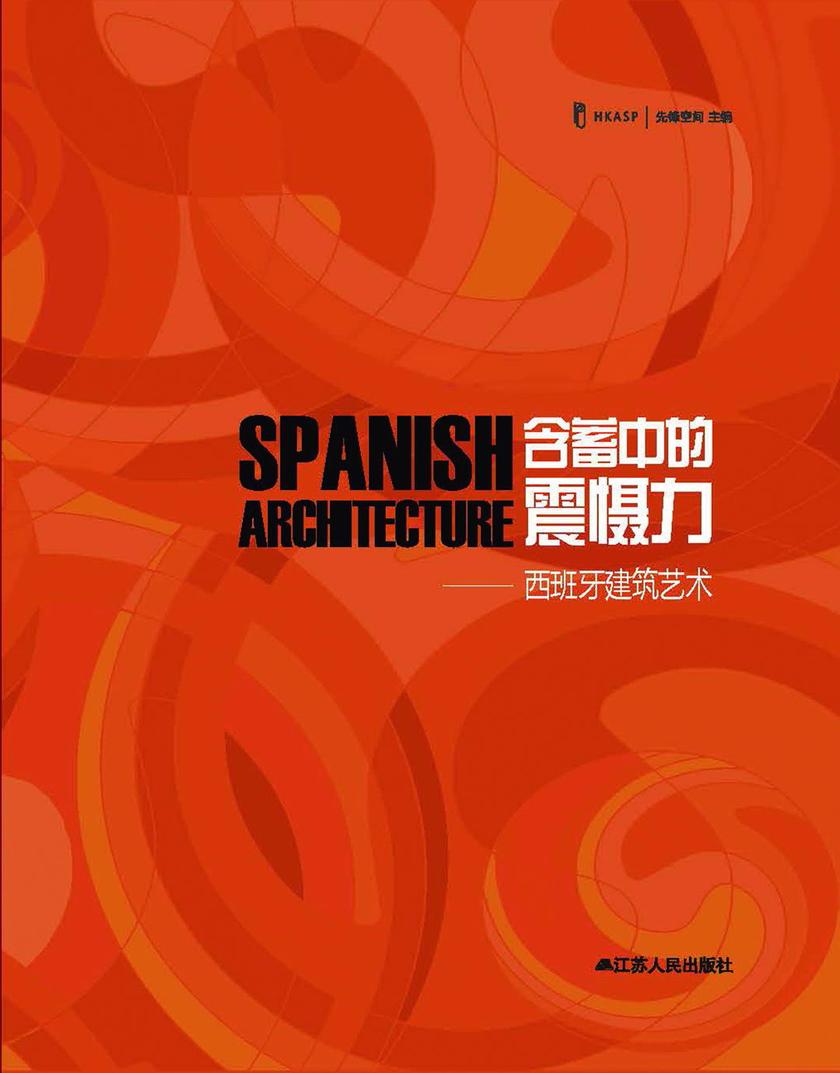 含蓄中的震慑力：西班牙建筑艺术