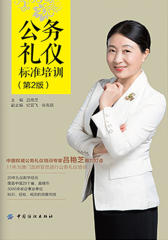 公务礼仪标准培训(第2版)