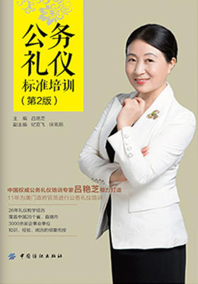 公务礼仪标准培训(第2版)