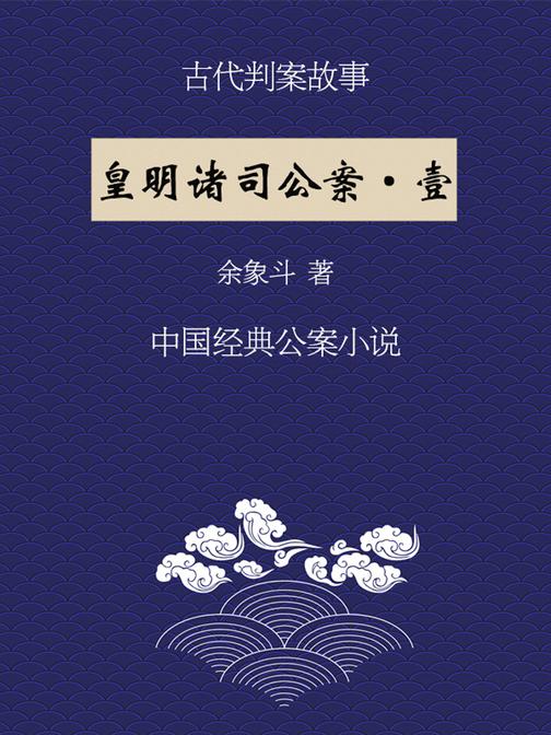 经典断案故事:皇明诸司公案(一)