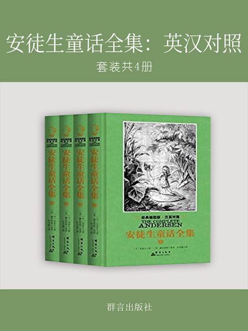 安徒生童话全集：英汉对照(套装共4册)